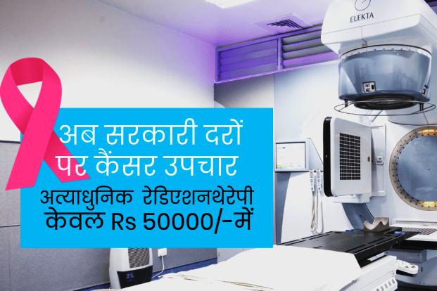 बिहार में स्वास्थ्य क्रांति - अब प्राइवेट हॉस्पिटल में होगा सरकारी  दरों पर कैंसर की रेडिएशनथेरेपी